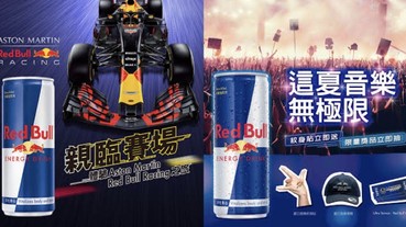 「這夏無極限！」Red Bull 能量爆棚，與超商共同推出眾多集點及抽獎活動