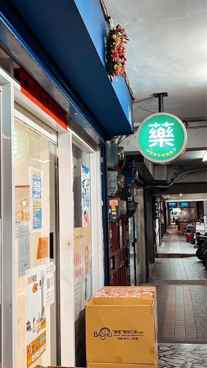 💡新宜安中西藥局
