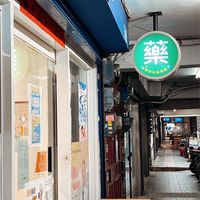 💡新宜安中西藥局