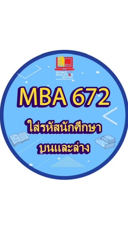 MBA672 : ทางไกล