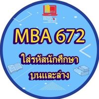 MBA672 : ทางไกล