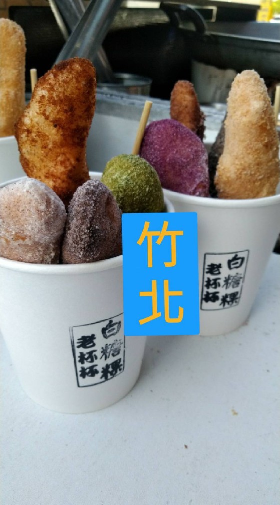 老杯杯白糖粿－竹北