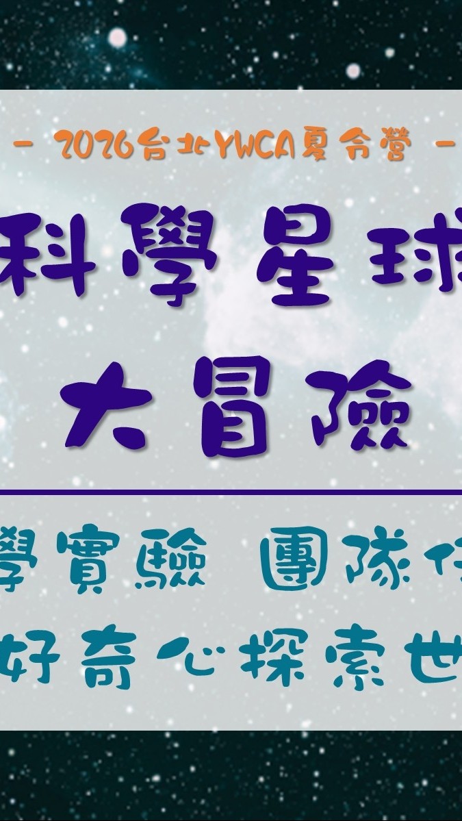 2026夏-0824-0827-科學星球大冒險