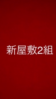 新屋敷2組