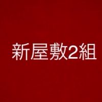 新屋敷2組