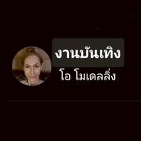 งานบันเทิง​โมโอ