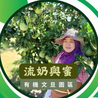 🍐流奶與蜜™️會員社群