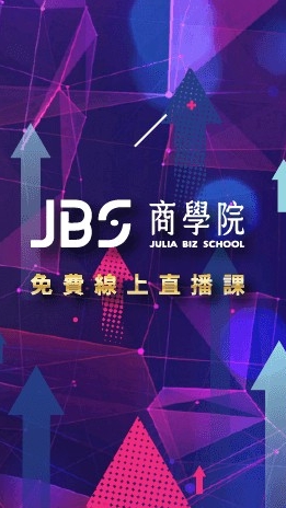 JBS商學院免費線上直播課