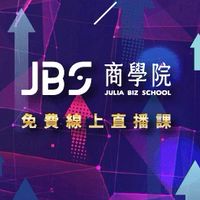 JBS商學院免費線上直播課