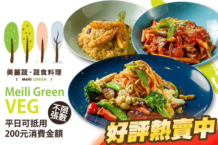 【台北】美麗蔬．蔬食料理Meili Green #GOMAJI吃喝玩樂券#電子票券#美食餐飲