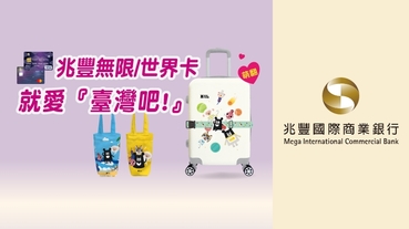 兆豐無限/世界卡 就愛臺灣吧!