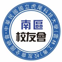 社群【南區校友會】虎科大(虎技、雲林工專)