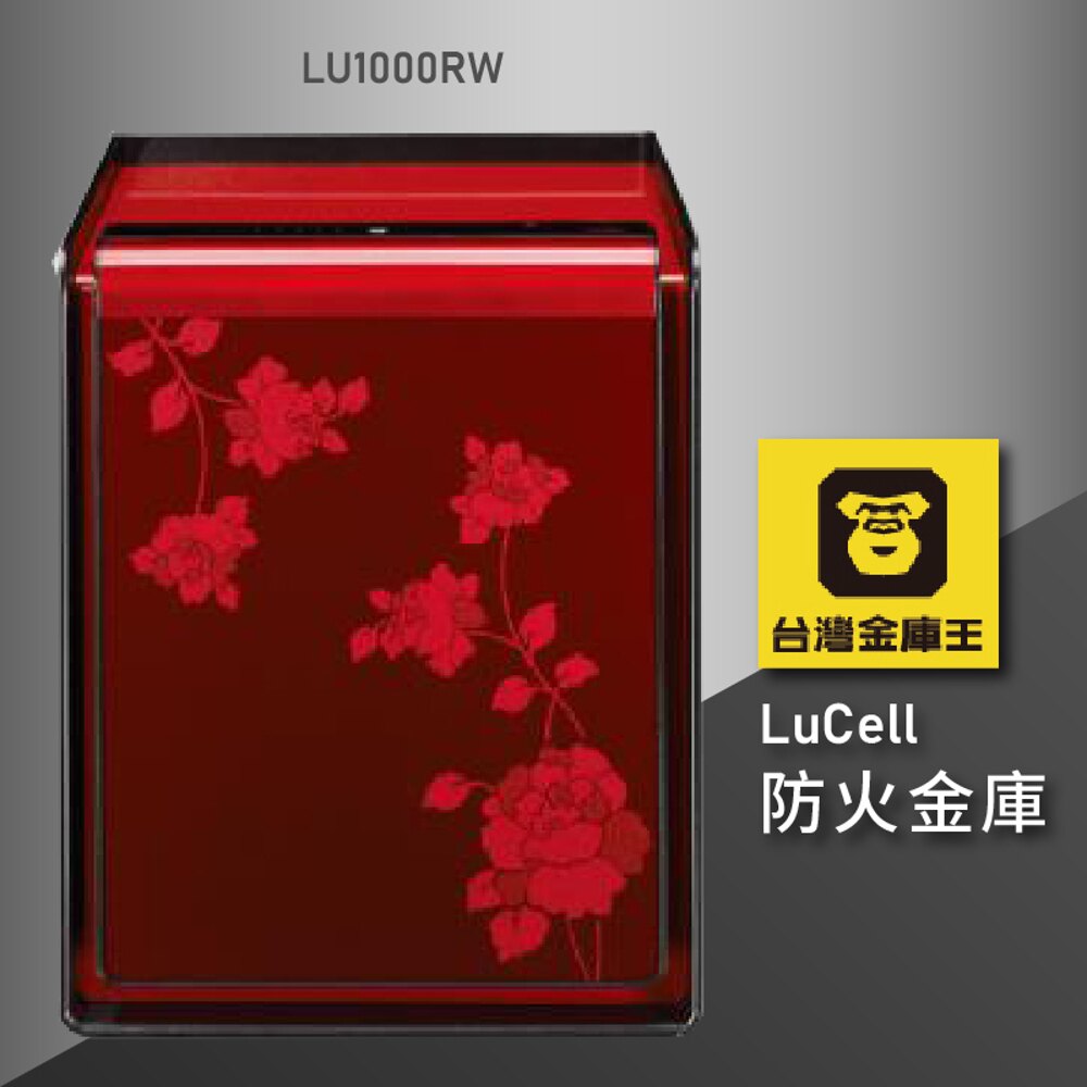 【金庫第一品牌】金庫王 LU1000RW 酒紅玫瑰 LuCell防火金庫 保險箱 保險櫃 防火 防水 防盜 保密櫃