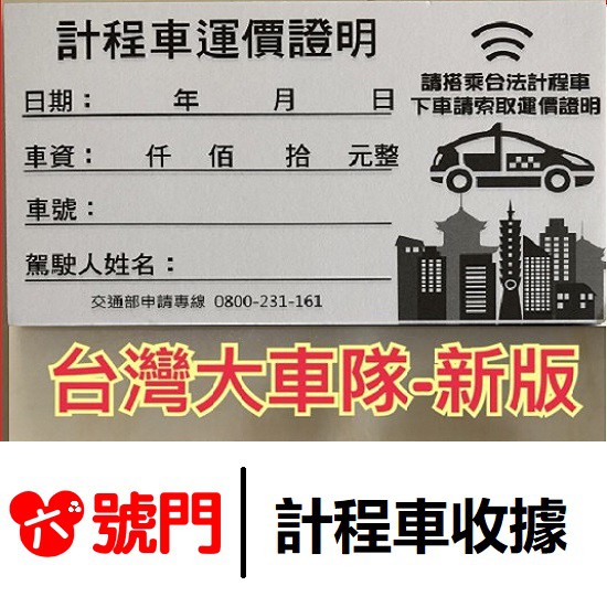 郵局掛號滿499元免運費，7-11，全家，萊爾富，滿499全天運費30元再送蝦幣 計程車收據*報帳收據1~199張：3元/張200張以上(含200)：2元/張台灣大車隊目前只有新版可販售，舊版已停產【