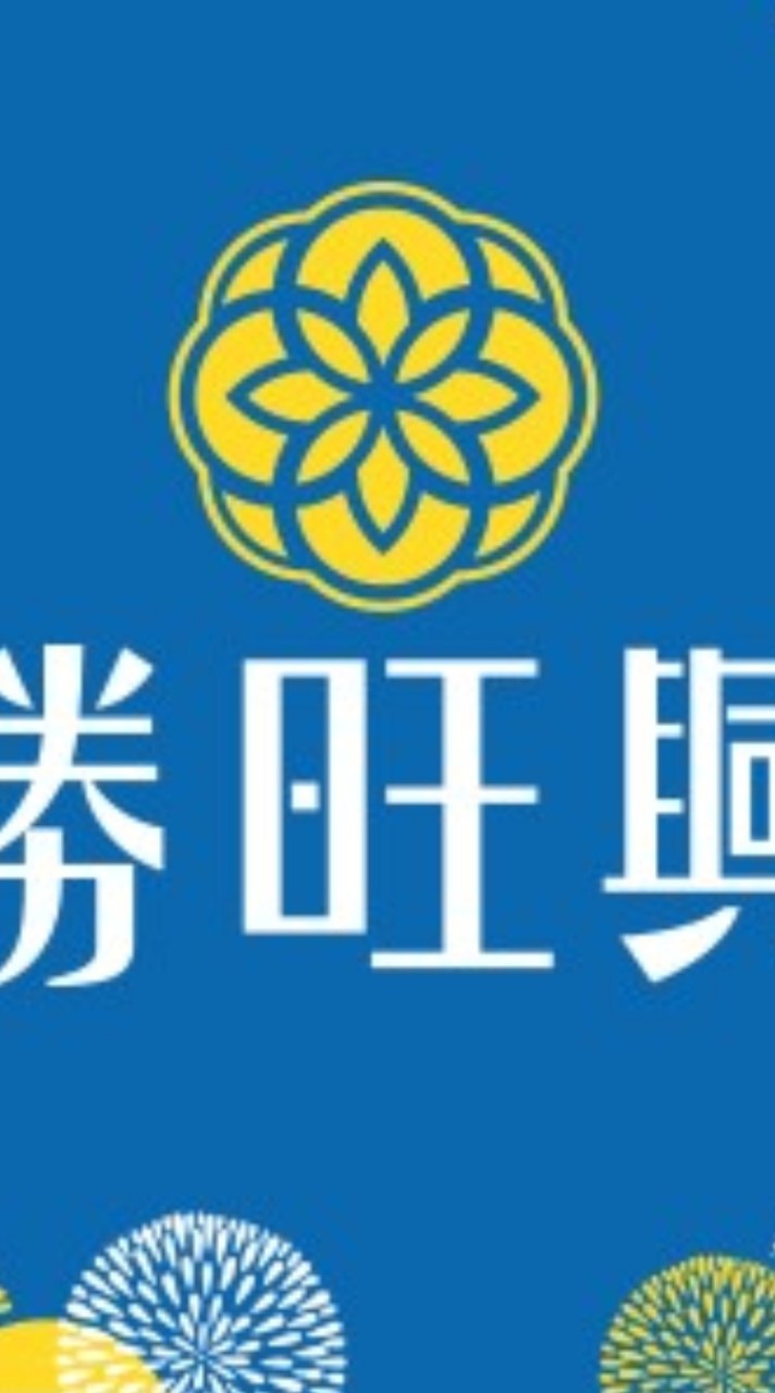 勝旺興學齡前家長交流群