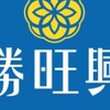 勝旺興學齡前家長交流群