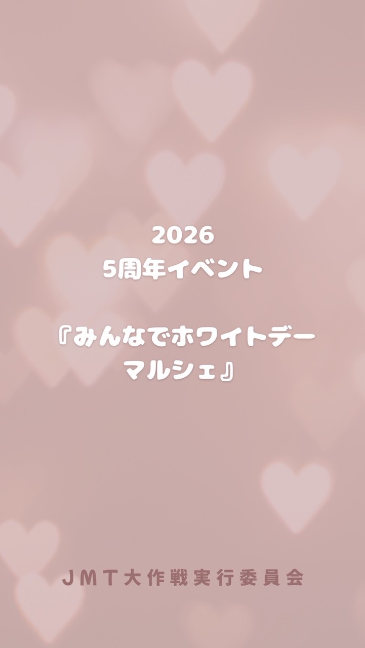 2/28 みんなでホワイトデーマルシェ　vol.27