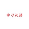 ภาษาจีนในชีวิตประจำวัน