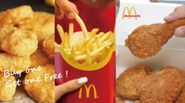 麥當勞推出超狂「買一送一 」活動！大薯、麥克雞塊、勁辣香雞連續16天買一送一盡情吃