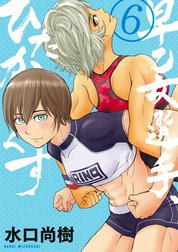 早乙女選手、ひたかくす