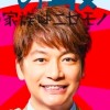 木10ドラマ「日本一の最低男　※私の家族はニセモノだった 」について語りましょう😌