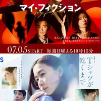 金10ドラマ「Tシャツが乾くまで」＆日10:15 ドラマ「マイ・フィクション」について語りましょう😉