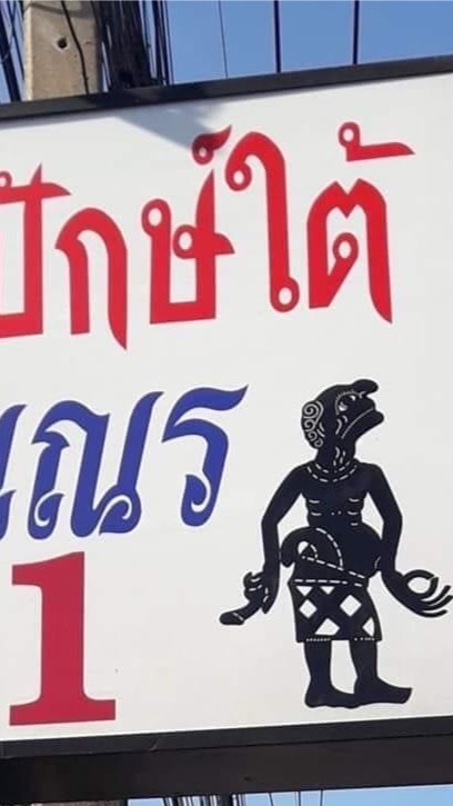 แกงปักษ์ไต้นายเณร
