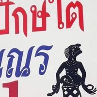แกงปักษ์ไต้นายเณร