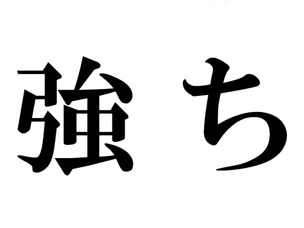 難読漢字 強か の読み方は つよか じゃない