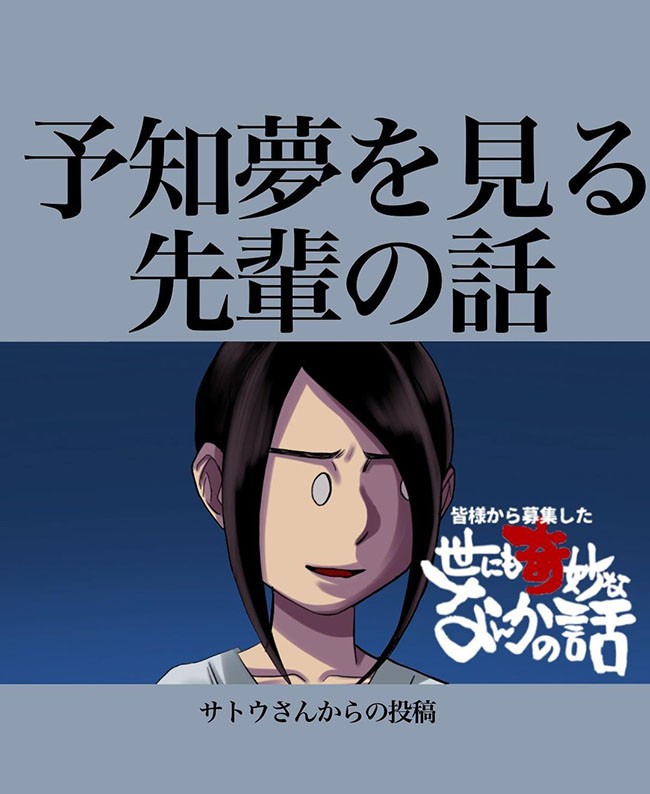 え 何見たんですか 未来を怖いほどに言い当てる先輩 予知夢を見る先輩の話