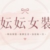 ynn.719 🎀女裝&各式商品批發✨