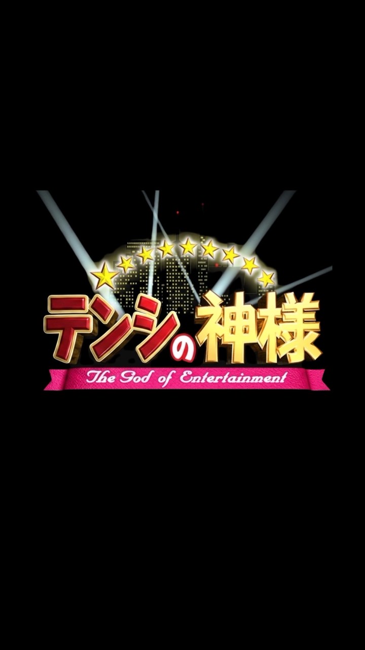 テンシの神様