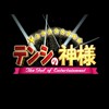 テンシの神様