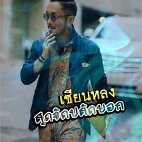 [เซียนหลง สุดจัดปลัดบอก]