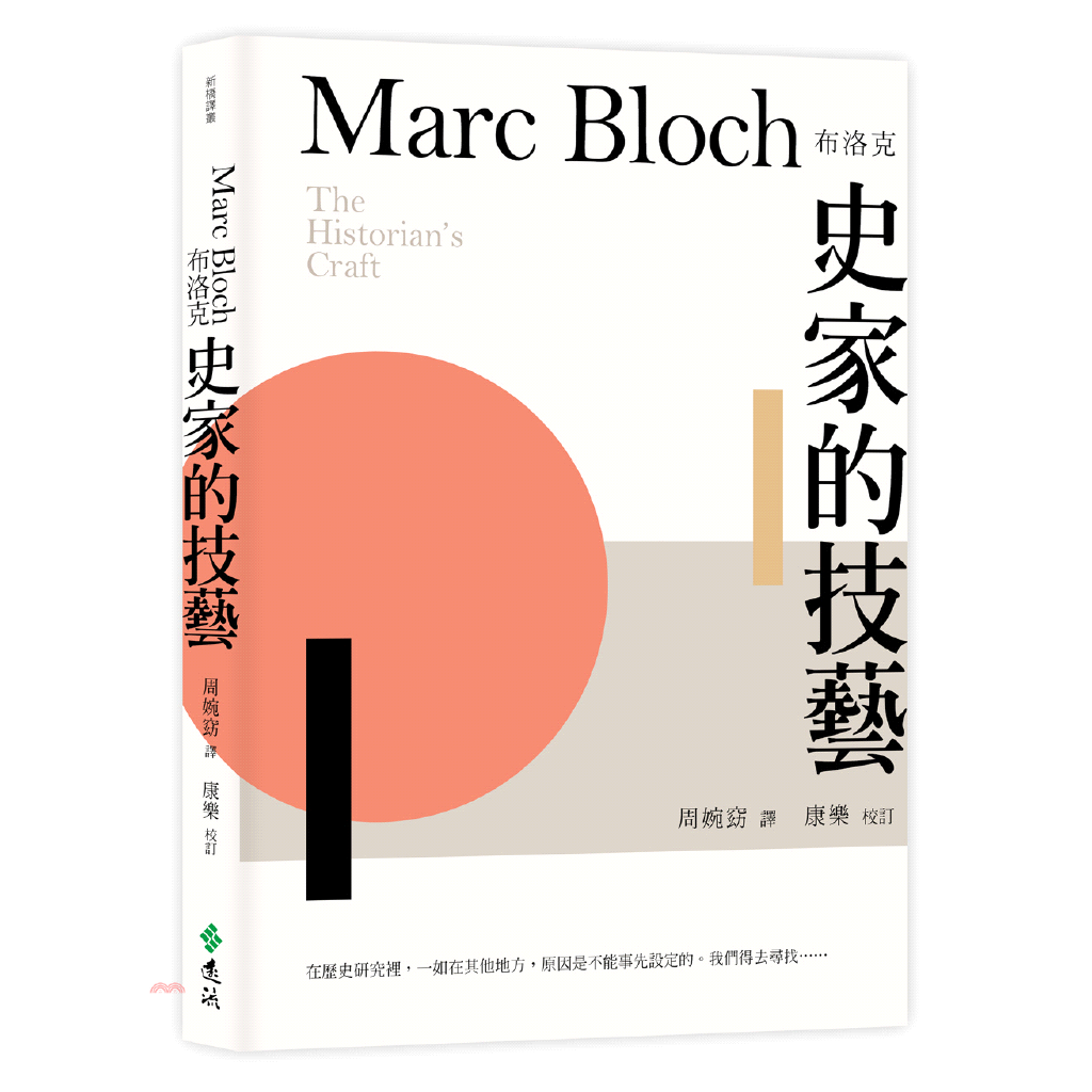 書名：史家的技藝系列：新橋譯叢定價：300元ISBN13：9789573287803替代書名：The Historian’s Craft出版社：遠流作者：馬克‧布洛克譯者：周婉窈裝訂／頁數：平裝／23