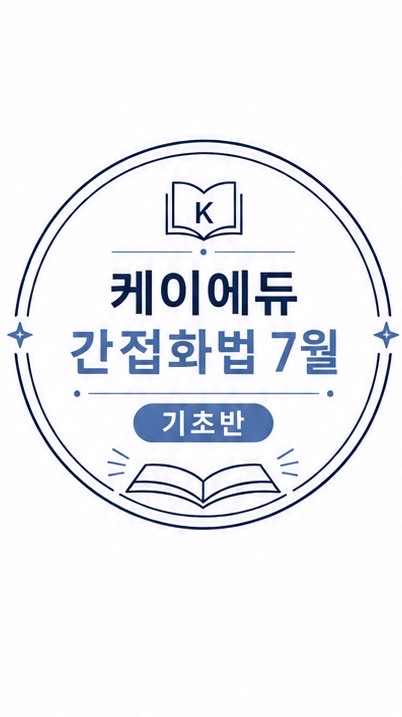 KEDU간접화법 7월 기초반