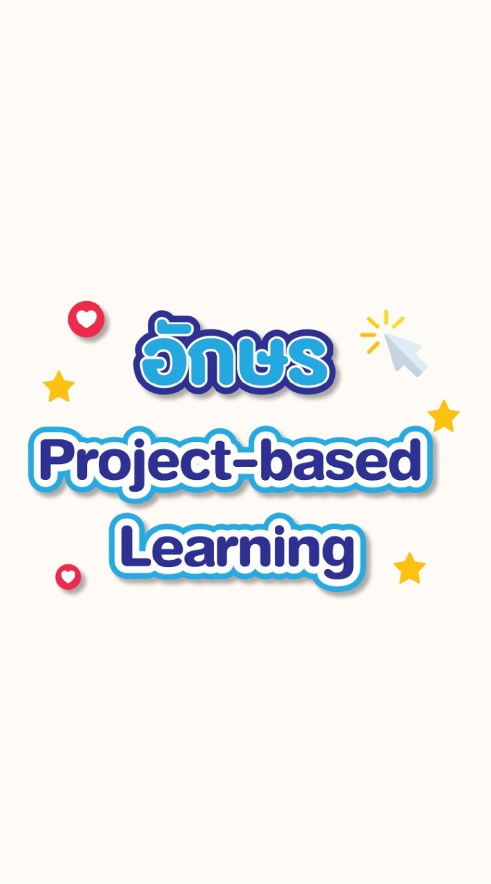 อักษร Project-based Learning