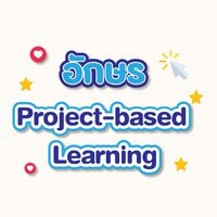 อักษร Project-based Learning
