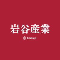 【岩谷産業】就活情報共有/企業研究/選考対策グループ