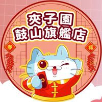 💫夾子園鼓山旗艦店💫-娃娃機交流❤️‍🔥，許願池🧞‍♂️，最新消息👀💥