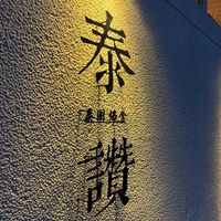 泰讚泰國佛舍「官方」