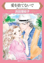 愛を捨てないで （分冊版）