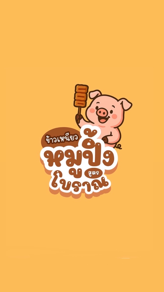 มะมะมะหมูปิ้ง