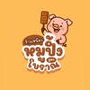 มะมะมะหมูปิ้ง
