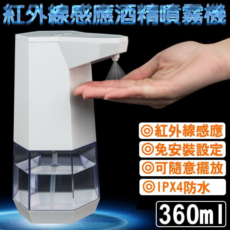自動感應酒精專用噴霧機，紅外線感應快速噴霧，免接觸免安裝。定量霧狀出液，充分濕潤雙手，可調整高低兩個出液量。出液口防漏設計不滴液，自動感應0.3秒出液。省電設計使用新的可用約3000次噴霧，IPX4防