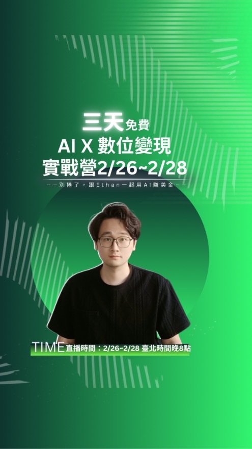Ethan學長｜AI Agent✖️內容獲客實戰｜直播時間 2/26-2/28｜04群
