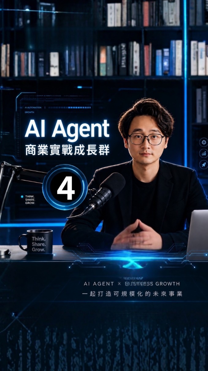 Ethan學長｜AI Agent 商業實戰成長4️⃣群