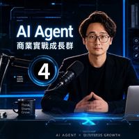 Ethan學長｜AI Agent 商業實戰成長4️⃣群