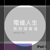 電繪人生-我的插畫風