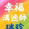 🌳2群幸福溝通翻轉人生：瑞珍陪跑〔AI自媒體陪跑教練〕